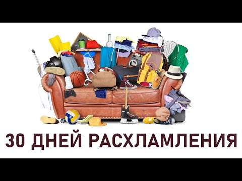 Видео: 30 ДНЕЙ РАСХЛАМЛЕНИЯ. КАК ВЫКИНУТЬ 465 ВЕЩЕЙ ЗА МЕСЯЦ. #minsgame