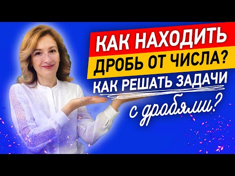 Видео: Учимся за 10 минут решать задачи с дробями. Как находить дробь от числа?