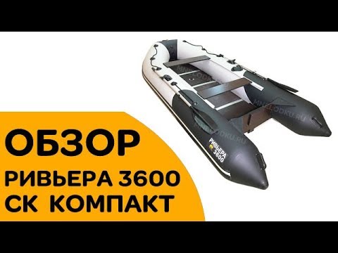 Видео: РИВЬЕРА 3600 СК КОМПАКТ - Отличная лодка для рыбалки - ОБЗОР