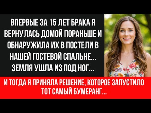 Видео: ШОКИРУЮЩАЯ ИСТОРИЯ ПРЕДАТЕЛЬСТВА! После 15 ЛЕТ БРАКА я застала мужа в ПОСТЕЛИ С МОЛОДОЙ СТУДЕНТКОЙ