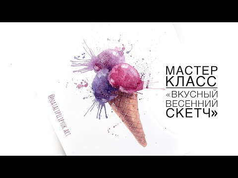 Видео: Мастер класс "Вкусный весенний скетч"