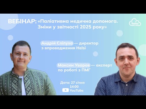 Видео: ВЕБІНАР | Паліативна медична допомога. Зміни у звітності 2025 року