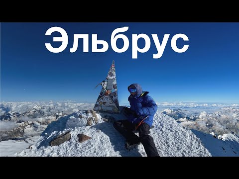 Видео: Эльбрус | Как я покорила вершину 5642 метра