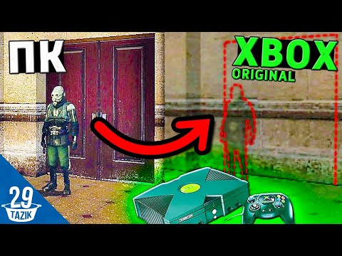 Видео: HALF-LIFE 2 | РАЗЛИЧИЕ  МЕЖДУ PC и XBOX ORIGINAL #1