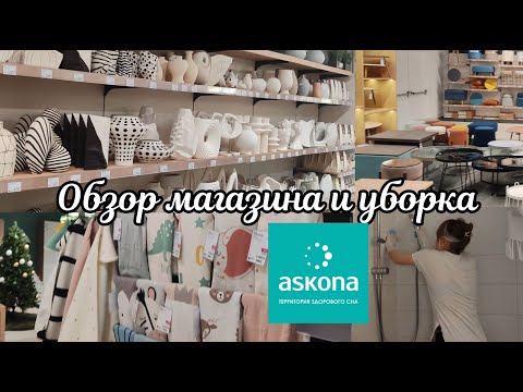 Видео: Обзор Askona Home: НОВАЯ ИКЕА?! | Советы по уборке ванной 🚿 | Распаковка покупок