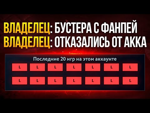 Видео: ПРОКЛЯТЫЙ АККАУНТ от КОТОРОГО ОТКАЗЫВАЮТСЯ БУСТЕРЫ 👿(ft. SaiVoL)