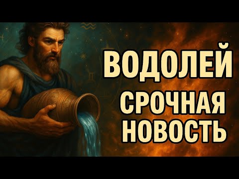 Видео: Водолей. Судьба меняет правила прямо сейчас — не пропусти этот момент. Гороскоп для Водолея 2025.