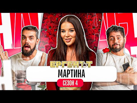 Видео: "ВЯРВАХ,ЧЕ ЩЕ СРЕЩНА ЛЮБОВТА" - Какво ни разказа МАРТИНА от ЕРГЕНЪТ