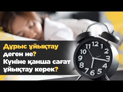 Видео: Дұрыс ұйықтау деген не? Күніне қанша сағат ұйықтау керек?