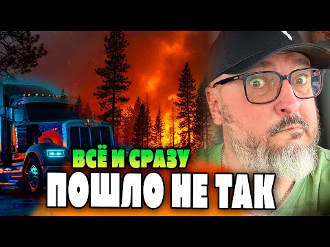 Видео: Пожары и поломки | Нелегкая доля тракдрайвера | Про медицину и страховку | Жизнь в США | К. Карский