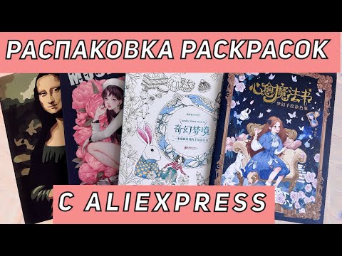 Видео: ХОББИ-ВЛОГ РАСПАКОВКА РАСКРАСОК С ALIEXPRESS