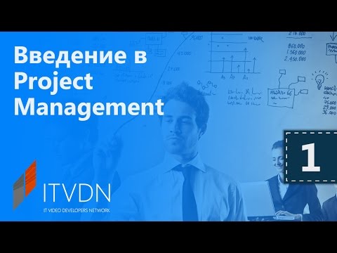 Видео: Введение в Project Management. Урок 1. Проект и его границы