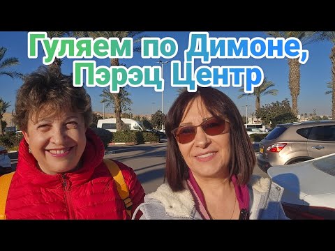 Видео: В гостях у подружки в Димоне, Израиль.