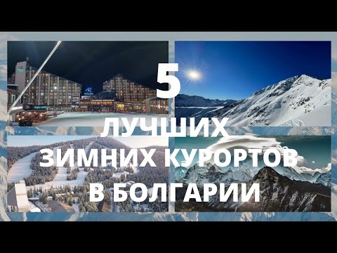 Видео: 5 ЛУЧШИХ ГОРНОЛЫЖНЫХ КУРОРТОВ В БОЛГАРИИ!лучшие горнолыжные курорты