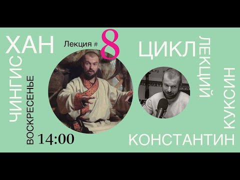 Видео: Цикл лекций Константина Куксина. Чингисхан. Лекция №8.