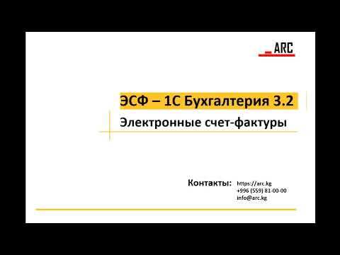 Видео: Электронные счет-фактуры - 1С Бухгалтерия для Кыргызстана 3