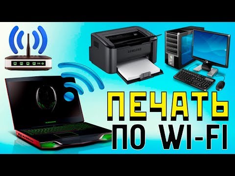 Видео: Как печатать с ноутбука по Wi-Fi на удаленный принтер