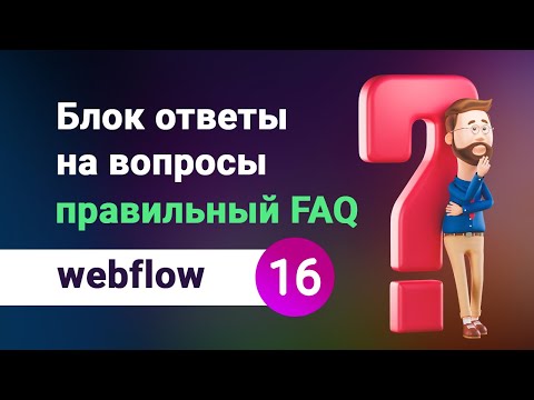 Видео: Блок с ответами на вопросы (faq) правильная реализация на webflow. Бесплатный курс. Урок №16