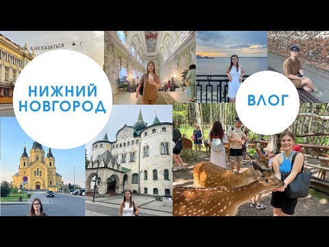 Видео: НИЖНИЙ НОВГОРОД ЗА 3,5 ДНЯ. КУДА СХОДИТЬ, ЧТО ПОСМОТРЕТЬ. КОРМЛЕНИЕ ОЛЕНЕЙ