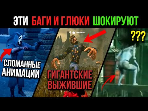 Видео: Все ХУДШИЕ баги и глюки, которые СЛОМАЛИ игру ДБД (2016-2025) | Dead by Daylight топ худших багов