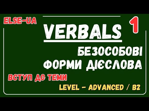 Видео: Безособові форми дієслова - Verbals - вступ до теми