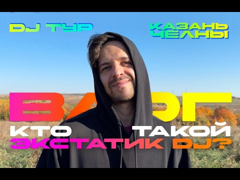 Видео: Экстатик Дэнс Диджей Тур: Личный Опыт и Инсайты из Путишествия в Казань и Н.Челны