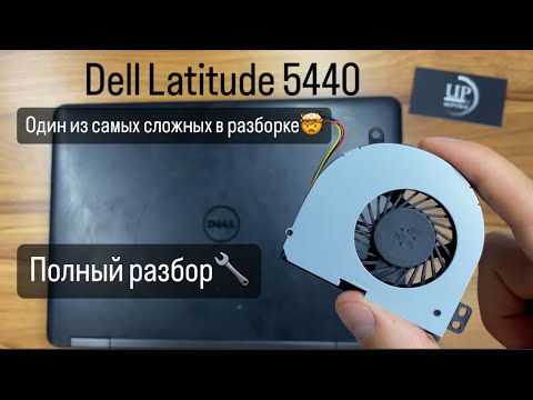 Видео: Ремонт ноутбука Dell Latitude 5440. Полный разбор ноутбука. Замена кулера. СЦ “UPservice” Киев