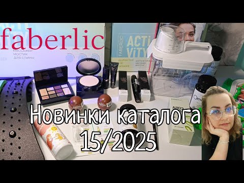 Видео: Заказ с новинками Фаберлик 15/25. #маринамаркова #фаберлик