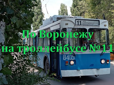 Видео: 🚎По Воронежу на троллейбусе №11 [Across Voronezh by trolleybus No. 11]