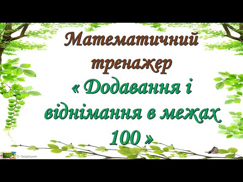 Видео: Математичний тренажер " Додавання і віднімання в межах 100"