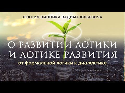 Видео: О развитии логики и логике развития. Лекция Вадима Винника.