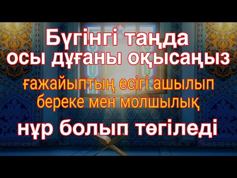 Видео: Бүгінгі таңда осы дұғаны оқысаңыз – ғажайыптың есігі ашылып, береке мен молшылық нұр болып төгіледі!