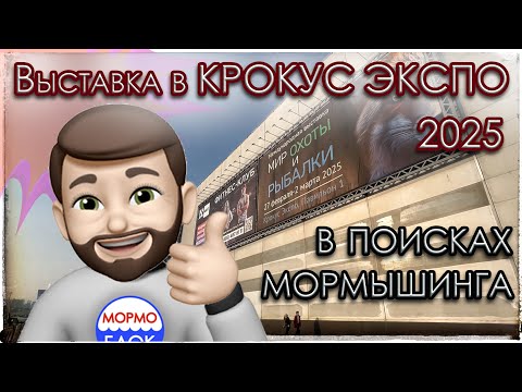Видео: Выставка  в Крокус Экспо. Мир охоты и рыбалки. В поисках Мормышинга. Новинки 2025 года.