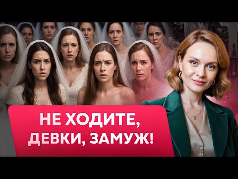 Видео: Почему «замуж» - плохая идея? Минусы брака для женщин