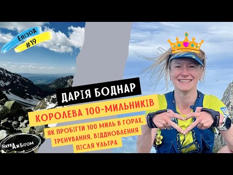 Видео: Королева 100-мильників: як пробігти 100 миль в горах, тренування й відновлення після ультра