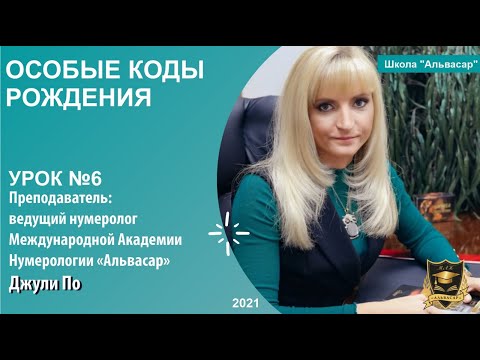 Видео: Нумерологический урок от Джули По | Урок № 6 | Особые коды рождения