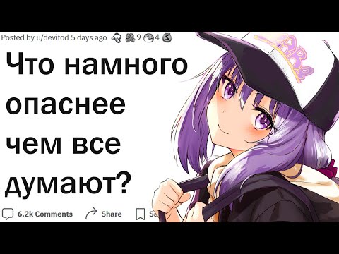 Видео: Что намного опаснее чем все думают?