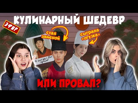 Видео: КОРЕЙСКАЯ "КУХНЯ" НА МИНИМАЛКАХ | Обсуждаем с @commentonkdrama  дораму "Шеф-повар тир🤬на"