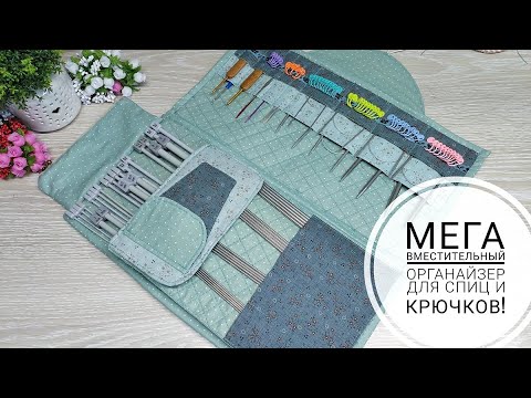 Видео: МЕГА - органайзер для хранения прямых, круговых спиц и крючков! DIY knitting needle organizer!
