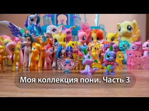 Видео: My little pony. Моя коллекция пони. Часть 3