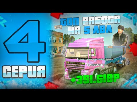 Видео: ПУТЬ БОМЖА на ЛАЙВ РАША #4 - ЭТО САМАЯ ИМБОВАЯ РАБОТА на лайв раша! ДАЛЬНОБОЙЩИКИ на лайв раша!