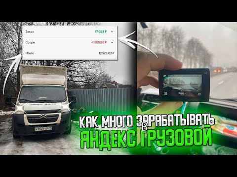 Видео: 🤑КАК МНОГО ЗАРАБАТЫВАТЬ В ЯНДЕКС ГРУЗОВОЙ НА БОЛЬШОМ КУЗОВЕ? #яндексгрузовой #грузоперевозки