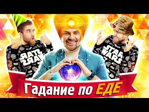 Видео: ГАДАНИЯ на ЕДЕ от Макса Брандта в ресторане ДРУЖЕ Обломова