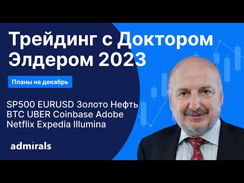 Видео: Трейдинг с Доктором Элдером 2023 / SP500 EURUSD Gold Нефть BTC Coinbase UBER Adobe Netflix DASH EXPE