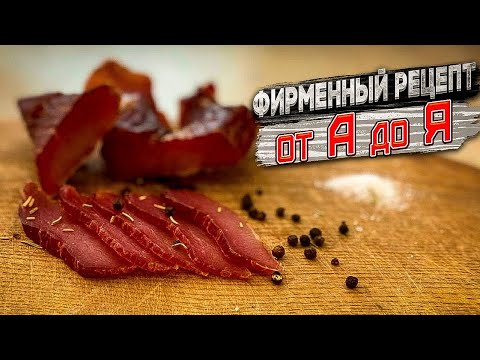 Видео: Фирменный рецепт вяления мяса!!! Как сделать сыровяленое мясо за 10 дней?