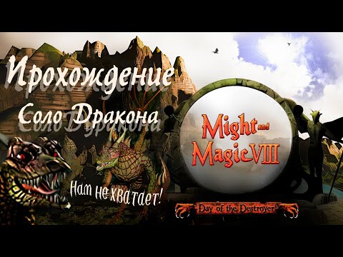 Видео: Меч и магия 8 соло дракон, серия 1
