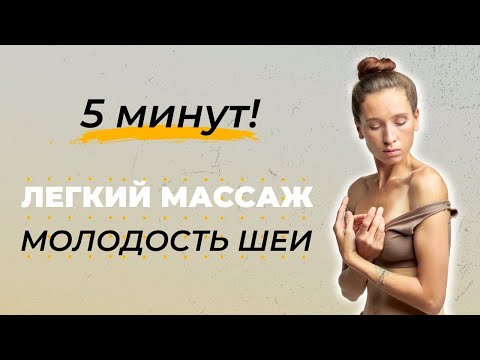 Видео: Как омолодить шею | Легкий массаж зоны ключиц и снятие мышечных зажимов