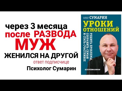 Видео: МУЖ ПОСЛЕ РАЗВОДА БЫСТРО ЖЕНИЛСЯ НА ДРУГОЙ ОНЛАЙН ОФЛАЙН ПСИХОЛОГ СУМАРИН ОЛЕГ ЮРЬЕВИЧ