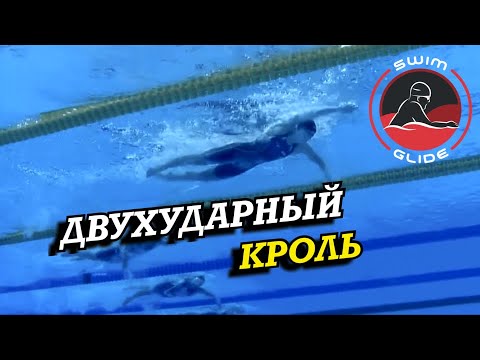 Видео: Как плавать двухударным кролем!? | Разбор техники рекордсменов Мира