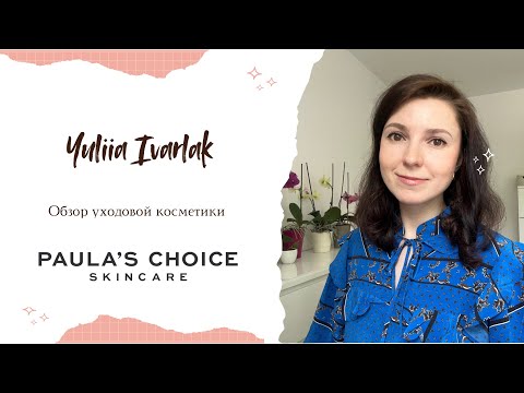 Видео: Paula’s Choice 🧴 МОЙ ОПЫТ: что куплю снова, а что больше никогда?